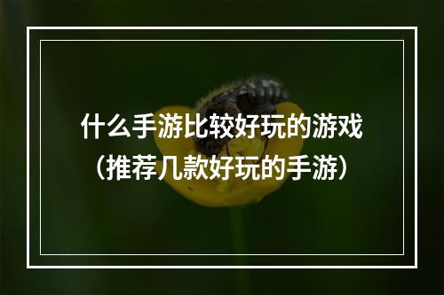 什么手游比较好玩的游戏（推荐几款好玩的手游）