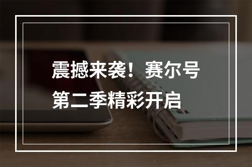 震撼来袭！赛尔号第二季精彩开启