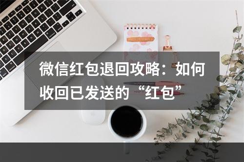 微信红包退回攻略：如何收回已发送的“红包”