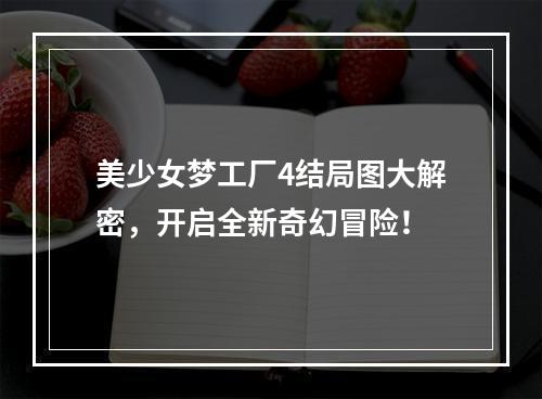 美少女梦工厂4结局图大解密，开启全新奇幻冒险！