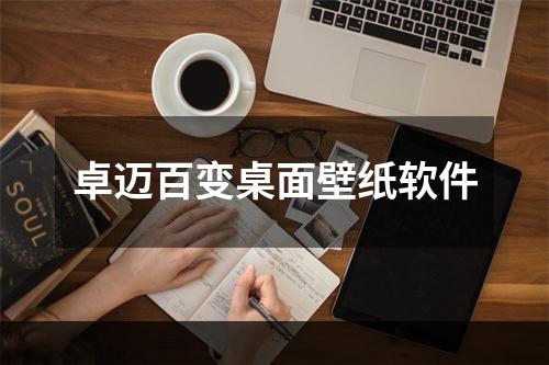 卓迈百变桌面壁纸软件