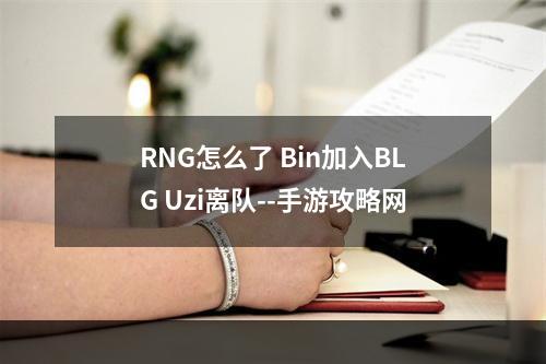 RNG怎么了 Bin加入BLG Uzi离队--手游攻略网