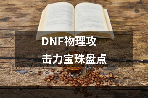 DNF物理攻击力宝珠盘点