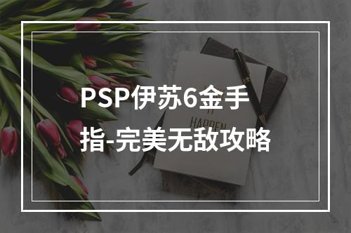 PSP伊苏6金手指-完美无敌攻略