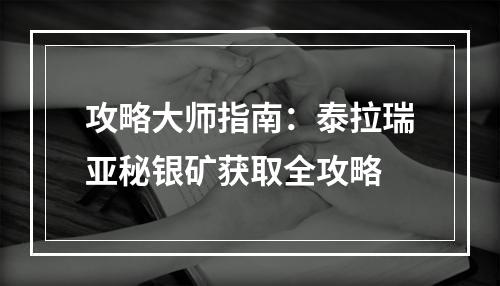 攻略大师指南：泰拉瑞亚秘银矿获取全攻略