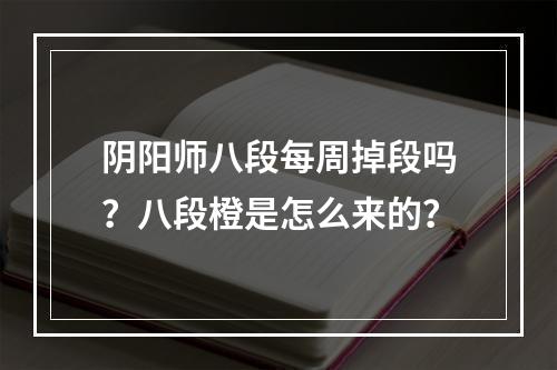 阴阳师八段每周掉段吗？八段橙是怎么来的？