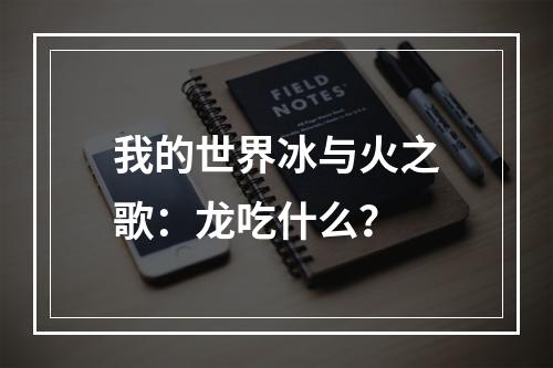 我的世界冰与火之歌：龙吃什么？