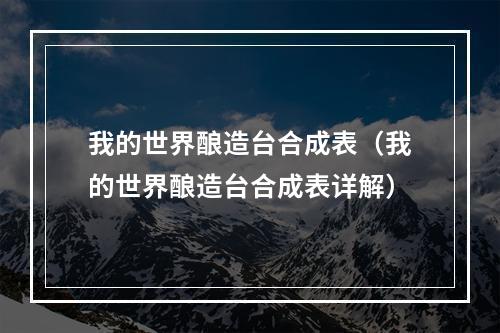 我的世界酿造台合成表（我的世界酿造台合成表详解）