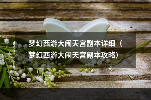 梦幻西游大闹天宫副本详细（梦幻西游大闹天宫副本攻略）