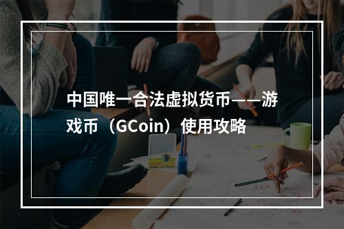 中国唯一合法虚拟货币——游戏币（GCoin）使用攻略