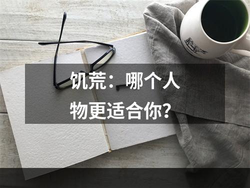 饥荒：哪个人物更适合你？