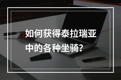 如何获得泰拉瑞亚中的各种坐骑？