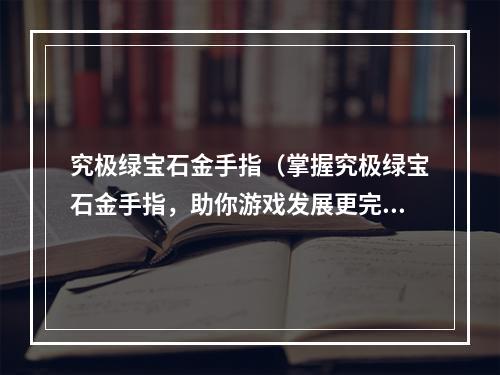 究极绿宝石金手指（掌握究极绿宝石金手指，助你游戏发展更完美）