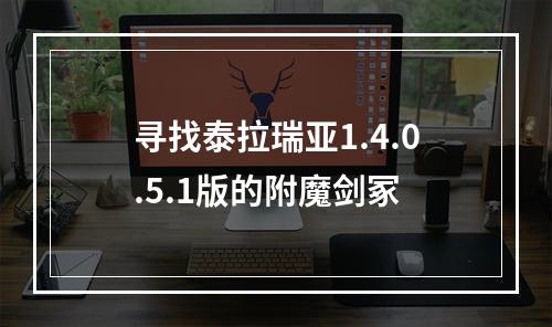 寻找泰拉瑞亚1.4.0.5.1版的附魔剑冢