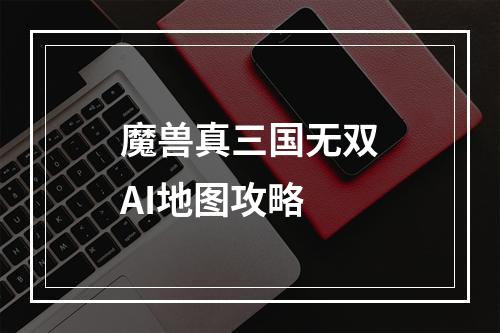 魔兽真三国无双AI地图攻略