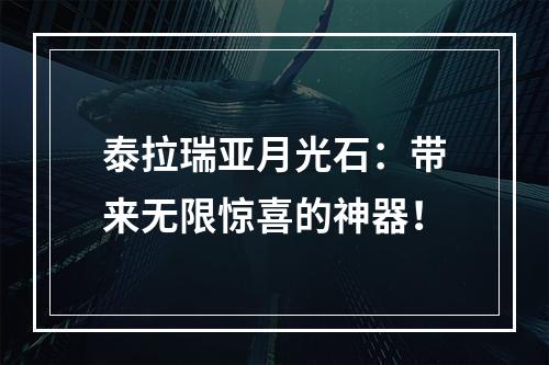 泰拉瑞亚月光石：带来无限惊喜的神器！