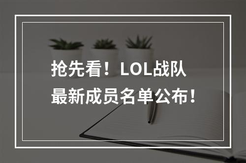 抢先看！LOL战队最新成员名单公布！