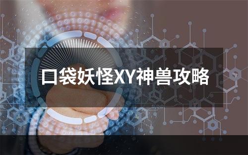 口袋妖怪XY神兽攻略