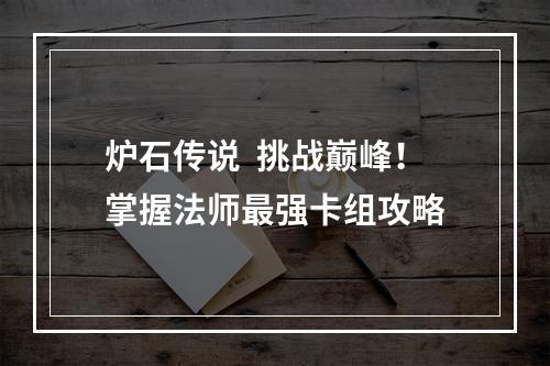 炉石传说  挑战巅峰！掌握法师最强卡组攻略