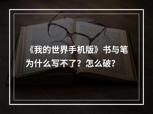 《我的世界手机版》书与笔为什么写不了？怎么破？