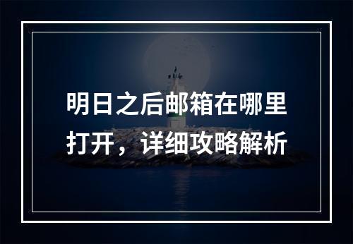 明日之后邮箱在哪里打开，详细攻略解析