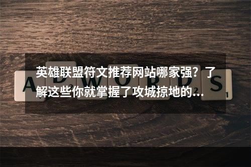 英雄联盟符文推荐网站哪家强？了解这些你就掌握了攻城掠地的利器！