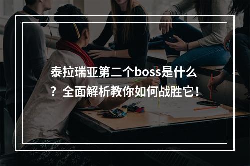 泰拉瑞亚第二个boss是什么？全面解析教你如何战胜它！