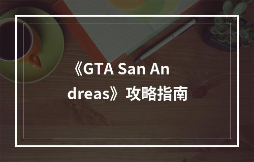 《GTA San Andreas》攻略指南