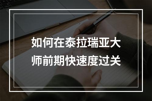 如何在泰拉瑞亚大师前期快速度过关