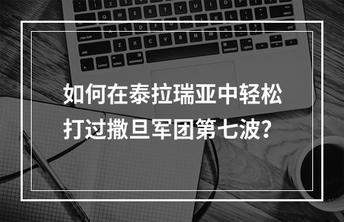 如何在泰拉瑞亚中轻松打过撒旦军团第七波？