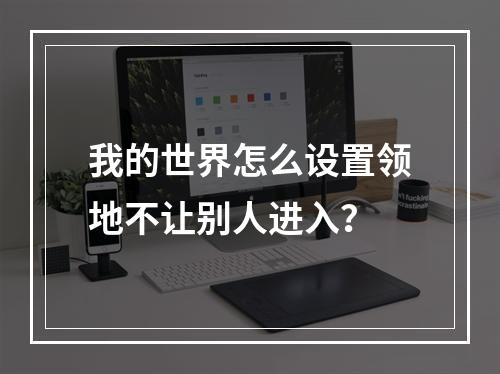 我的世界怎么设置领地不让别人进入？