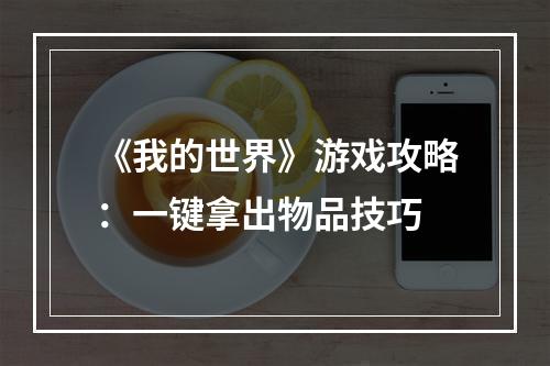 《我的世界》游戏攻略：一键拿出物品技巧