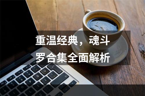 重温经典，魂斗罗合集全面解析