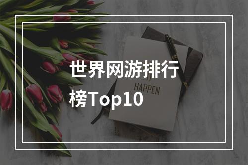 世界网游排行榜Top10