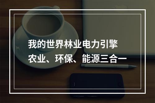 我的世界林业电力引擎 农业、环保、能源三合一