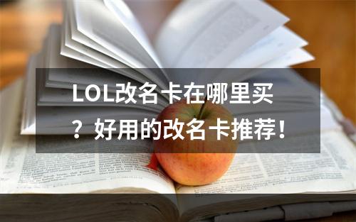 LOL改名卡在哪里买？好用的改名卡推荐！