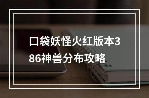 口袋妖怪火红版本386神兽分布攻略