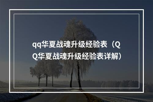 qq华夏战魂升级经验表（QQ华夏战魂升级经验表详解）