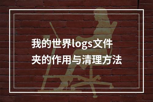 我的世界logs文件夹的作用与清理方法