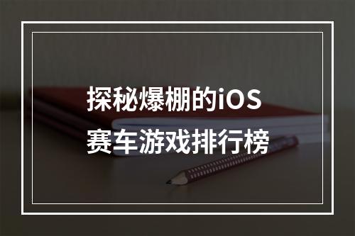 探秘爆棚的iOS赛车游戏排行榜