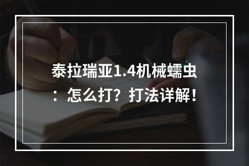 泰拉瑞亚1.4机械蠕虫：怎么打？打法详解！