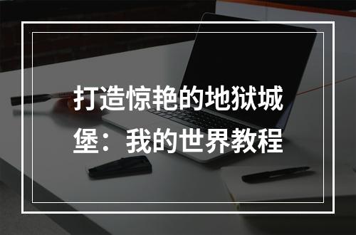 打造惊艳的地狱城堡：我的世界教程