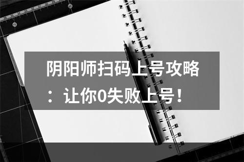 阴阳师扫码上号攻略：让你0失败上号！