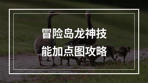 冒险岛龙神技能加点图攻略