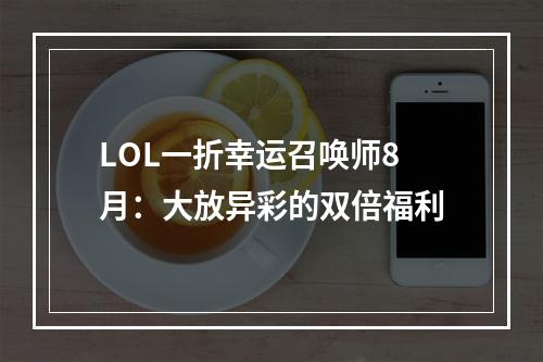 LOL一折幸运召唤师8月：大放异彩的双倍福利