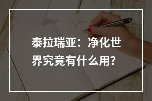 泰拉瑞亚：净化世界究竟有什么用？