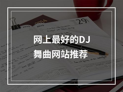 网上最好的DJ舞曲网站推荐