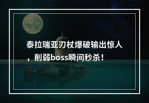 泰拉瑞亚刃杖爆破输出惊人，削弱boss瞬间秒杀！