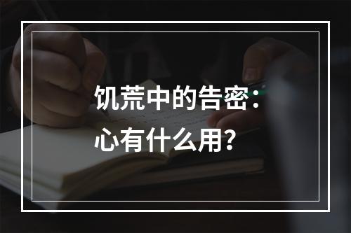 饥荒中的告密：心有什么用？