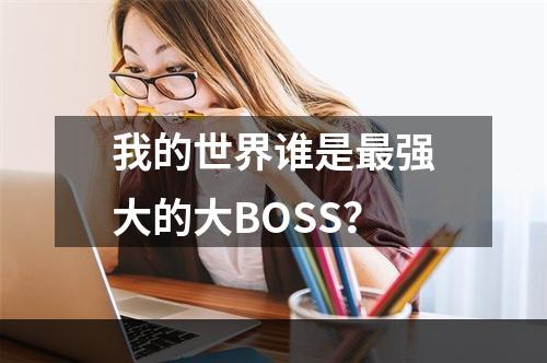 我的世界谁是最强大的大BOSS？